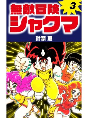 cover image of 無敵冒険シャクマ　３